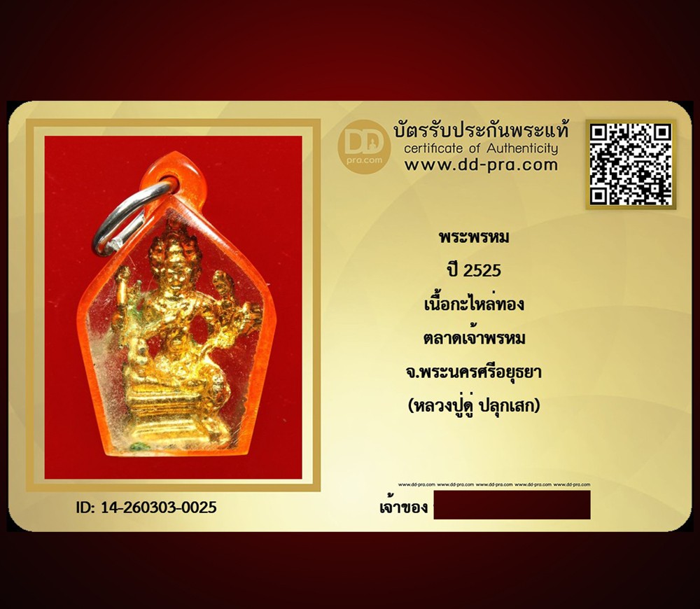 ---- วัดใจ 40 บาท John-Connor จัดให้ -- พระพรหม หลวงปู่ดู่ ปี 2525 เนื้อกะไหล่ทอง ตลาดเจ้าพรหม สร้าง จ.อยุธยา เลี่ยมเดิม หายากสุดๆ + บัตรรับรอง