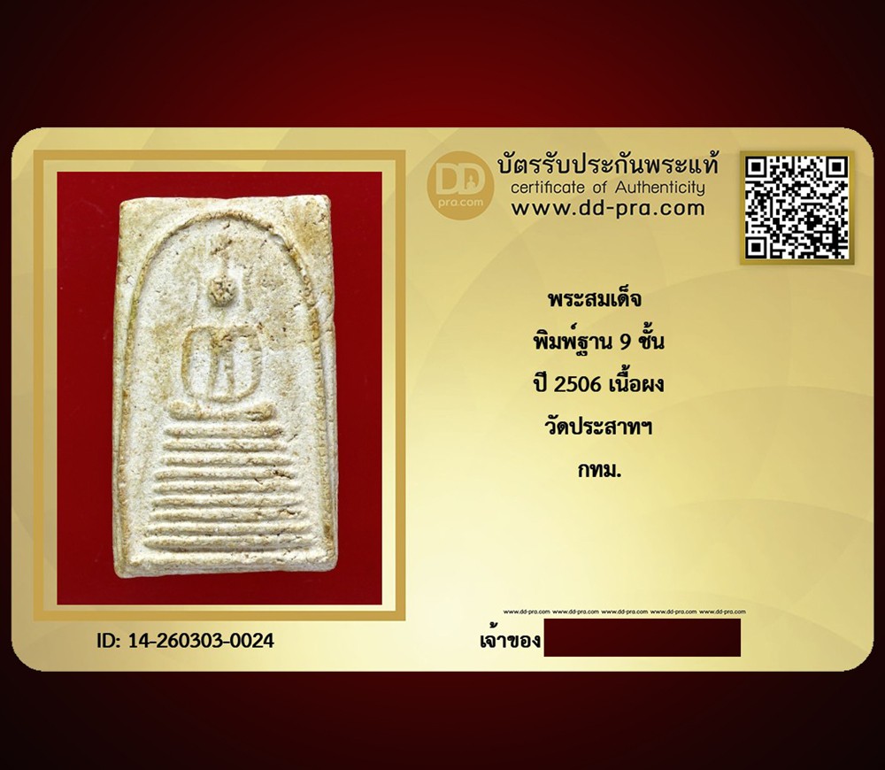 ---- วัดใจ 40 บาท John-Connor จัดให้ -- ---- วัดใจ 40 บาท John-Connor จัดให้ -- พระสมเด็จ พิมพ์ฐาน9ชั้น ปี 2506 เนื้อผง วัดประสาทฯ กทม. + บัตรรับรอง หายากสุดๆ + บัตรรับรอง
