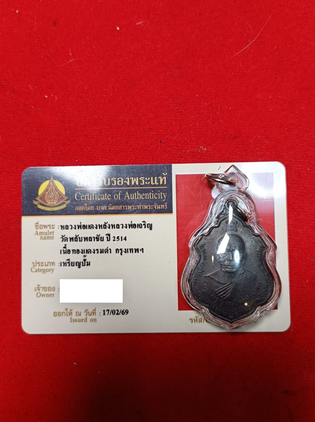 มาาาาครับบย เหรียญหลวงพ่อแดงหลังหลวงพ่อเจริญ วัดพลับพลาชัยปี 14 เนื้อทองแดงรมดำจังหวัดกทม พร้อมบัตรรับรองพี่หมึกท่าพระจันทร์