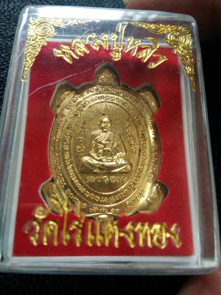 300.-เต่าหลวงปู่หลิว เนื้อทองระฆัง วัดไร่แตงทอง รุ่นเจ้าสัว ปี55 พร้อมกล่อง1