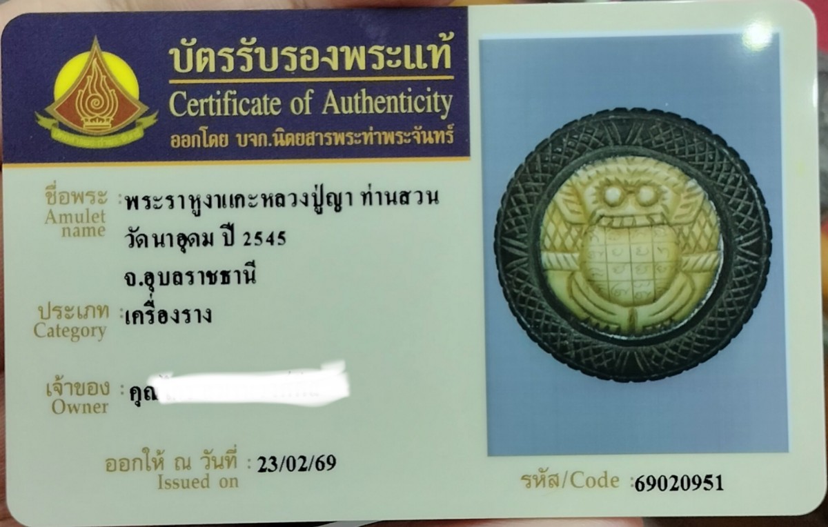 ราหูญาท่านสวน