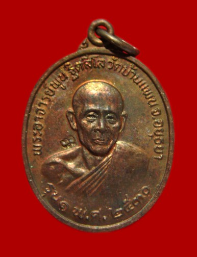 1000.-เหรียญรุ่น 1 หลวงพ่อ พูน วัดบ้านแพน อยุธยา ปี2530 เนื้อทองแดง พร้อมซองเดิม