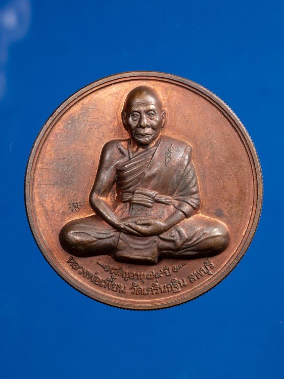 1500.-เหรียญ มหาอำนาจมหาบารมีหลวงพ่อเพี้ยน วัดเกรินกฐิน จ.ลพบุรี ปี2548 หลังหน้าเสือพร้อมตลับเงิน+สร้อย