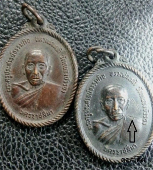 150.-เหรียญหลวงพ่อหล้า วัดหนองบัวรอง จ.นครราชสีมา ปี2518 เนื้อทองแดง 2 เหรียญ