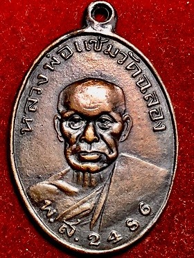 เหรียญหลวงแช่ม รูปไขพิมพ์เล็ก เนื้อทองแดง วัดฉลอง ภูเก็ต พ.ส. 2486