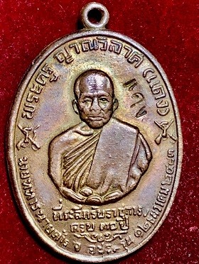 เหรียญหลวงพ่อแดง รุ่น จปร วัดเขาบันไดอิฐ ข.เพชรบุรี พิมพ์บาง เนื้อทองแดง พ.ศ. ๒๕๑๓