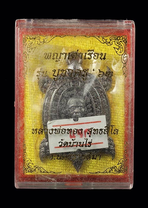 300.-พญาเต่าเรือน รุ่นบูชาครู ปี2562 หลวงพ่อทอง วัดบ้านไร่ จ. นครราชสีมา พร้อมกล่อง