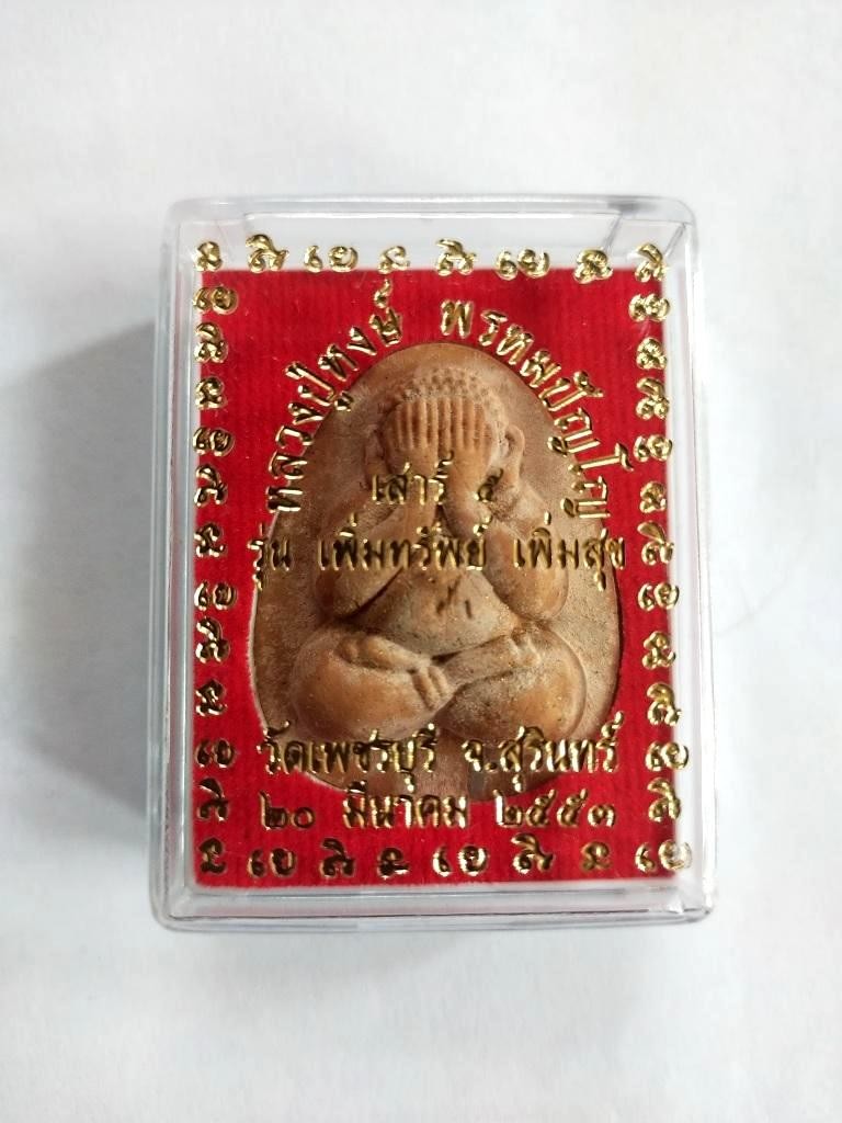300.-พระปิดตาจัมโบ้หลวงปู่หงษ์ พรหมปัญโญ ปี2553 พร้อมกล่องเดิม องค์ที่ 3