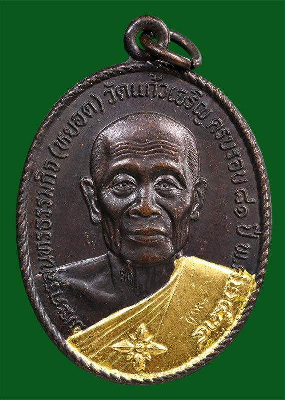 500.-เหรียญหลวงพ่อหยอด วัดแก้วเจริญ จ.สมุทรสงคราม ปี2534 องค์ที่1