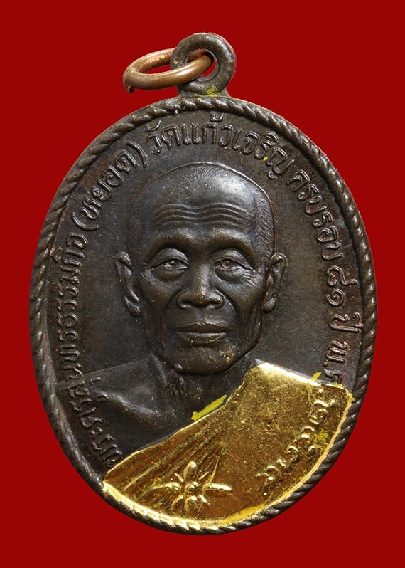 500.-เหรียญหลวงพ่อหยอด วัดแก้วเจริญ จ.สมุทรสงคราม ปี2534 องค์ที่ 2