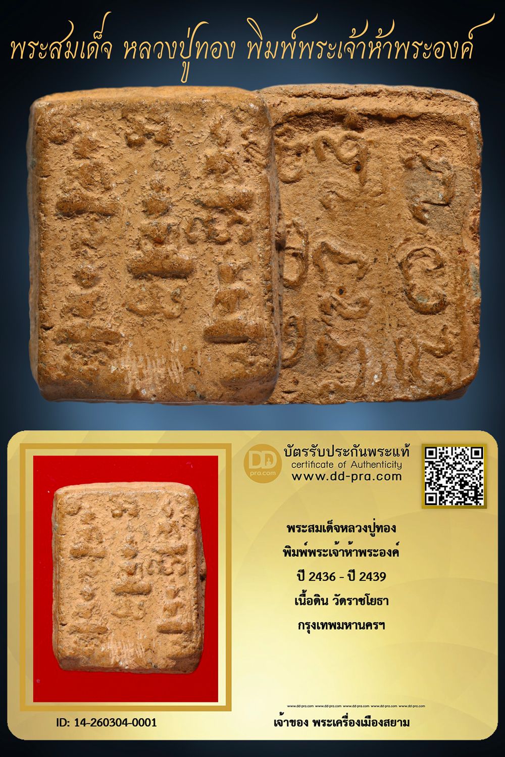 +++ เริ่มประมูล พระแท้ๆ ครับ เริ่ม 40 บาท  พระสมเด็จ หลวงปู่ทอง พิมพ์พระเจ้าห้าพระองค์ ปี 2436 เนื้อดิน วัดราชโยธา กทม. หลังยันต์+++ หายากมาก ครับ ข้อมูลตามบัตรรับประกัน ครับ +++