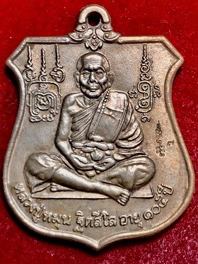 เหรียญหลวงปู่หมุน อายุ๑๐๕ปี นารายณ์ทรงครุฑ เนื้ออัลปาก้า  วัดบ้านจาน จ.ศรีสะเกษ
