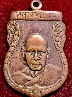 เหรียญหลวงพ่อเงิน วัดดอนยายหอม จ.นครปฐม รุ่นแรก เนื้อทองแดง พ.ศ. ๒๔๙๓