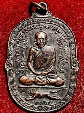 เหรียญหลวงพ่อสุด เสือเผ่น หางตรง โค๊ต ส เนื้อทองแดงรมดำ  วัดกาหลง จ.สมุทรสาคร  พ.ศ. ๒๕๒๓