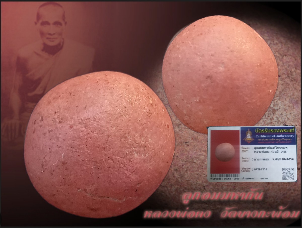 ลูกอมมหากัณฑ์ชมภู"ลพ.คง"วัดบางกะพ้อม หายากยิ่ง +บัตร#