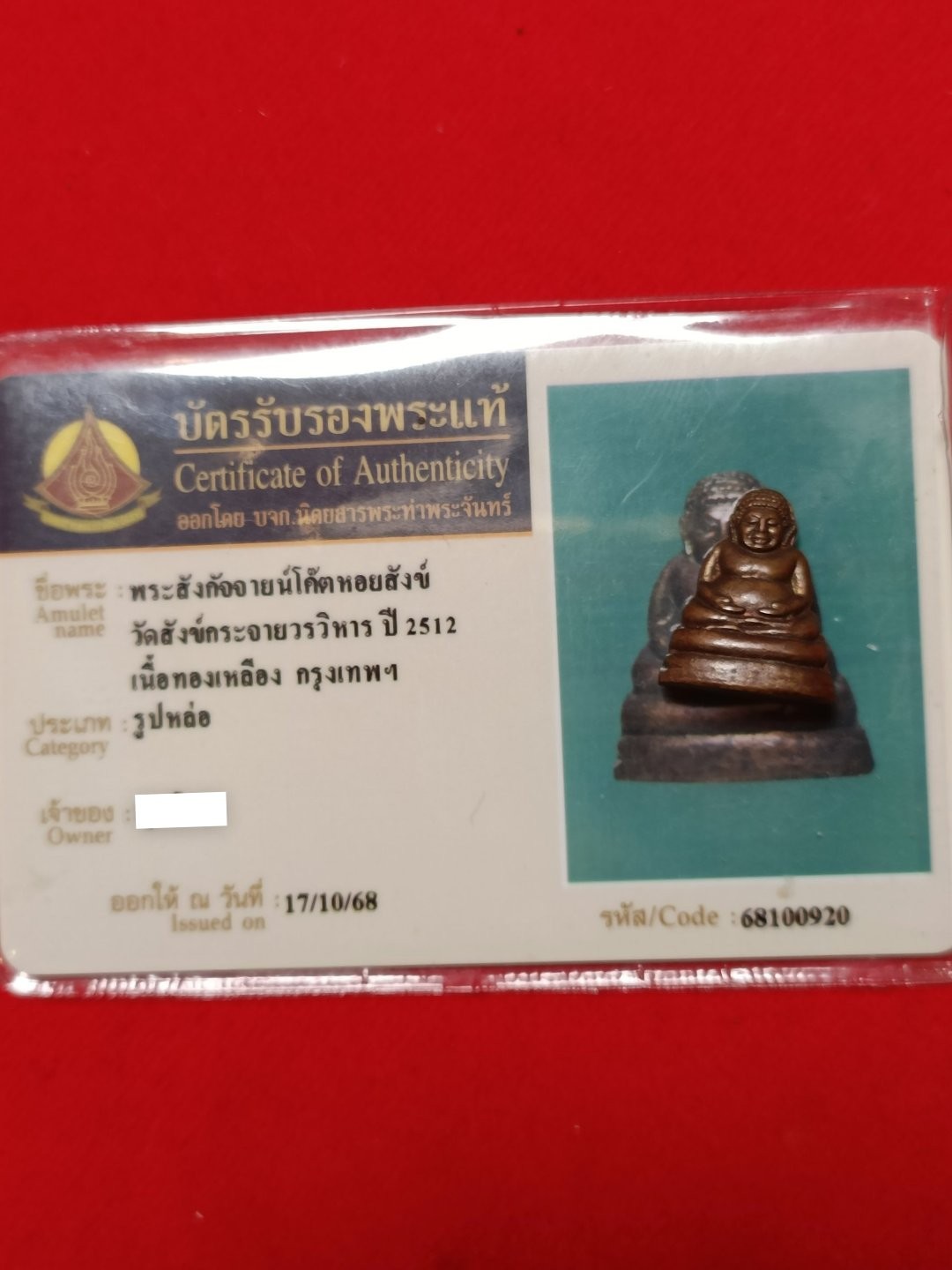 พระสังกัจจายน์โค๊ตหอยสังข์วัดสังข์กระจาย ปี 2512 จังหวัดกทม  มีบัตรรับรองท่าพระจันทร์ให้ 1 ใบ.