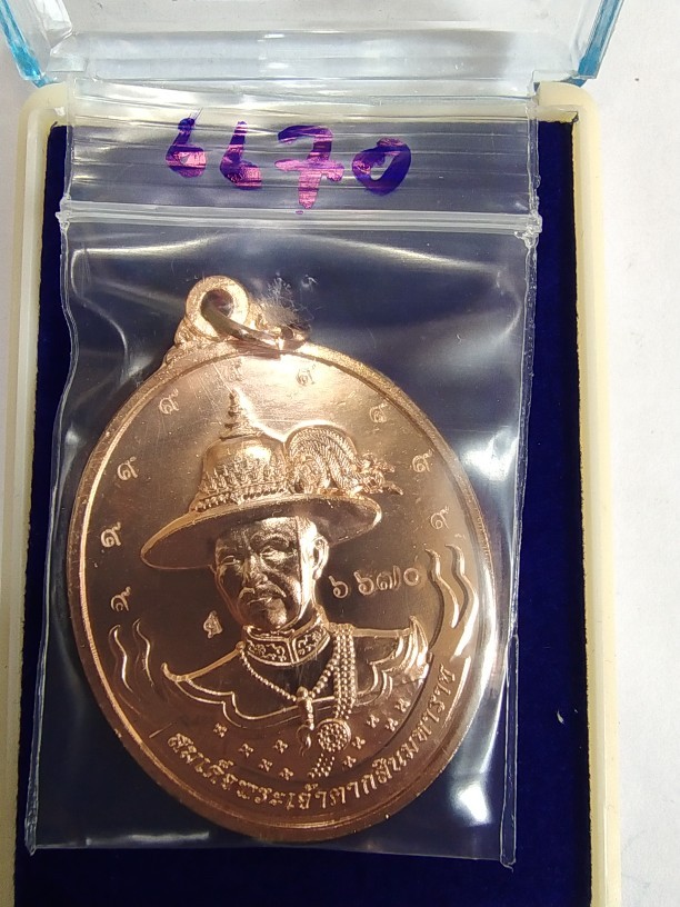 200.- เหรียญสมเด็จพระเจ้าตากสินมหาราช รุ่นมหาปราบ ปราบไพรี หลวงปู่ศิลาปลุกเสก เนื้อทองแดง ตอก 9 รอบ ปี2567 พร้อมกล่อง no.6670