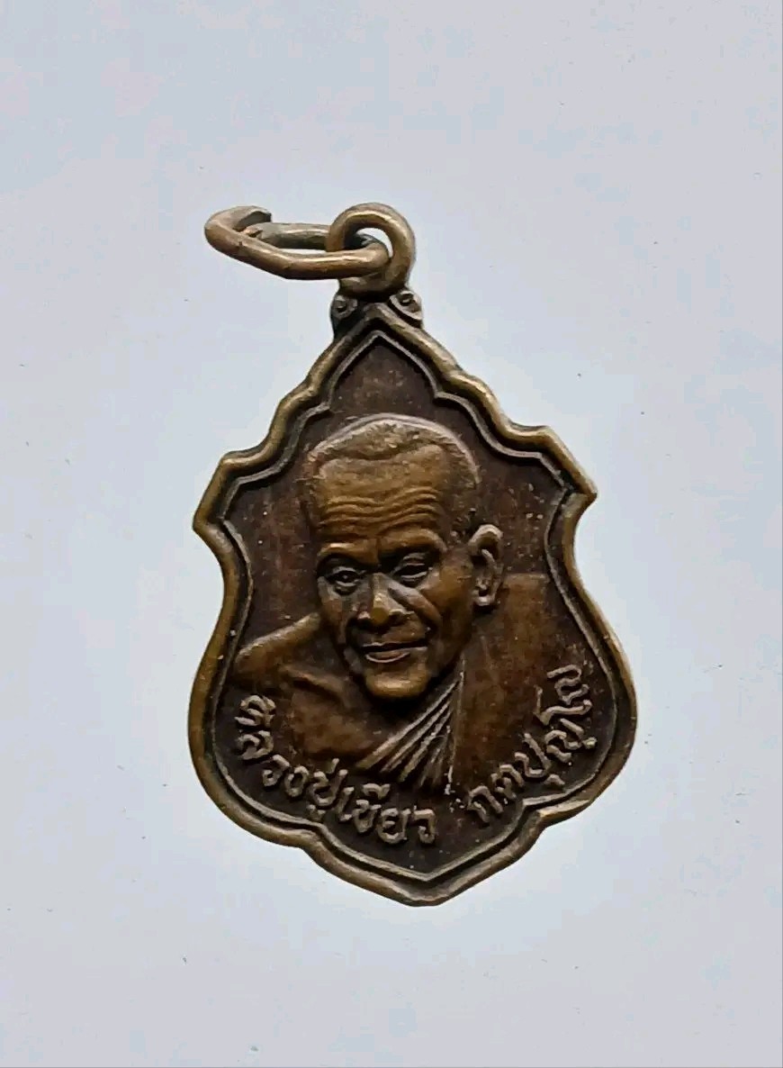 เหรียญหลวงปู่เขียว กตปุญโญ วัดปอบิด ต.คูขาด อ.คง จ.นครราชสีมา สร้างปี 2547