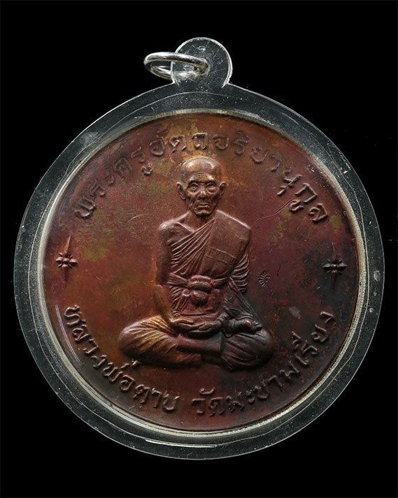 2000.-เหรียญบาทน้ำมนต์หลวงพ่อตาบวัดมะขามเรียง รุ่นที่ 12 จ.สระบุรี เนื้อทองแดงปี 2531 พร้อมเลี่ยม