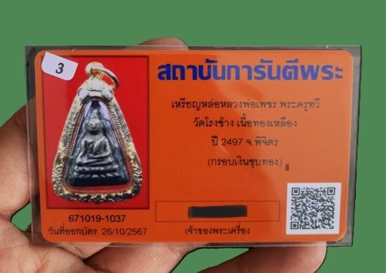 6500.-เหรียญหล่อหลวงพ่อเพชร รุ่นแรกออกวัดโรงช้าง จ.พิจิตร รุ่นแรก ปี2497 เลี่ยมกรอบเงินชุบทอง+บัตร