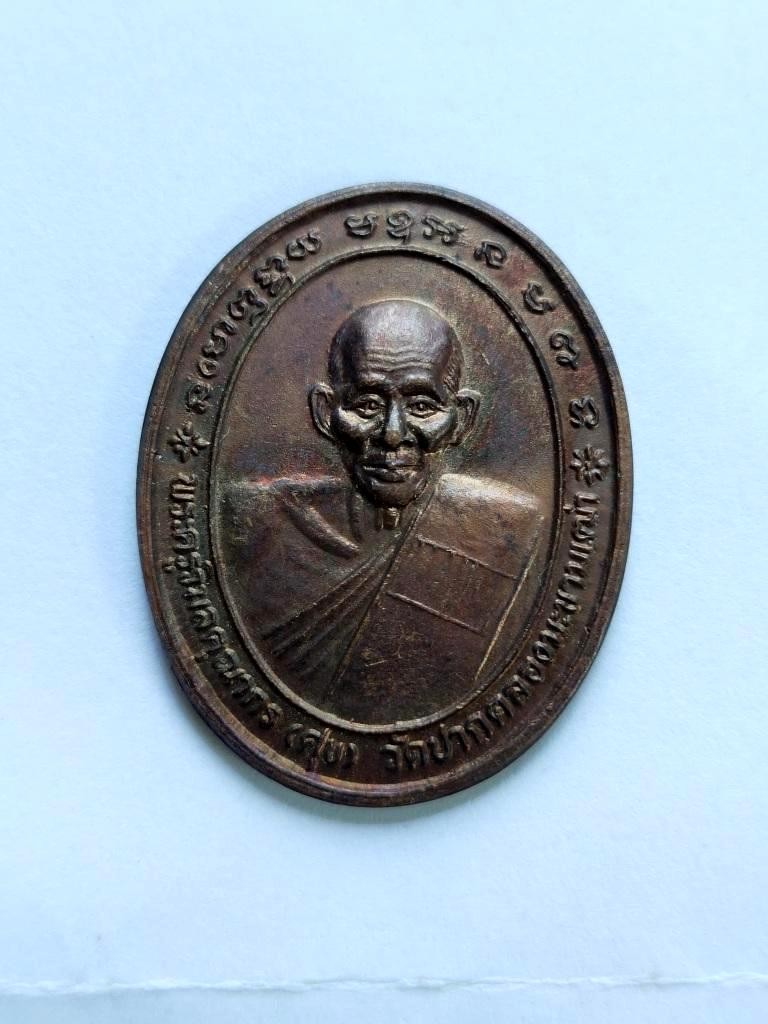 100.- เหรียญหลวงปู่ศุข วัดปากคลองมะขามเฒ่า จ.ชัยนาท รุ่นพุทธคุณปี37 เนื้อทองแดง