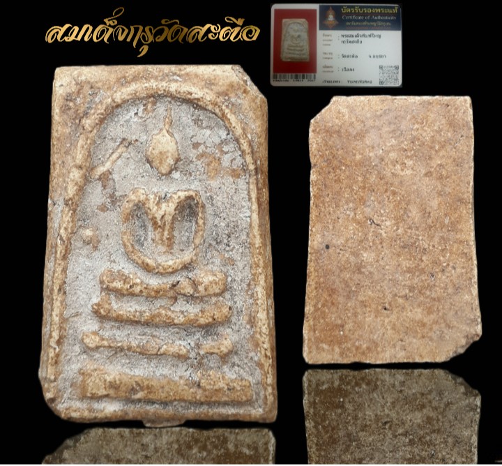 พระสมเด็จวัดระฆังฯ กรุวัดสะตือ จ.อยุธยา สร้างราว พ.ศ 2414 + บัตรรับรอง