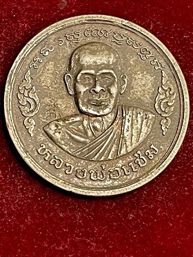 เหรียญหลวงพ่อแช่ม "อุดมโภคทรัพย์" เนื้ออัลปาก้า  วัดตาก้อง อ.เมือง จ.นครปฐม ๒๕๓๖