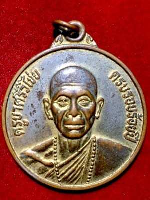 เหรียญครูบาศรีวิไชย ครบรอบร้อยปี  ทองแดงกะไหล่ทอง  วัดพันอ้นสร้าง  อ.เมือง เชียงใหม่ ๒๕๒๑
