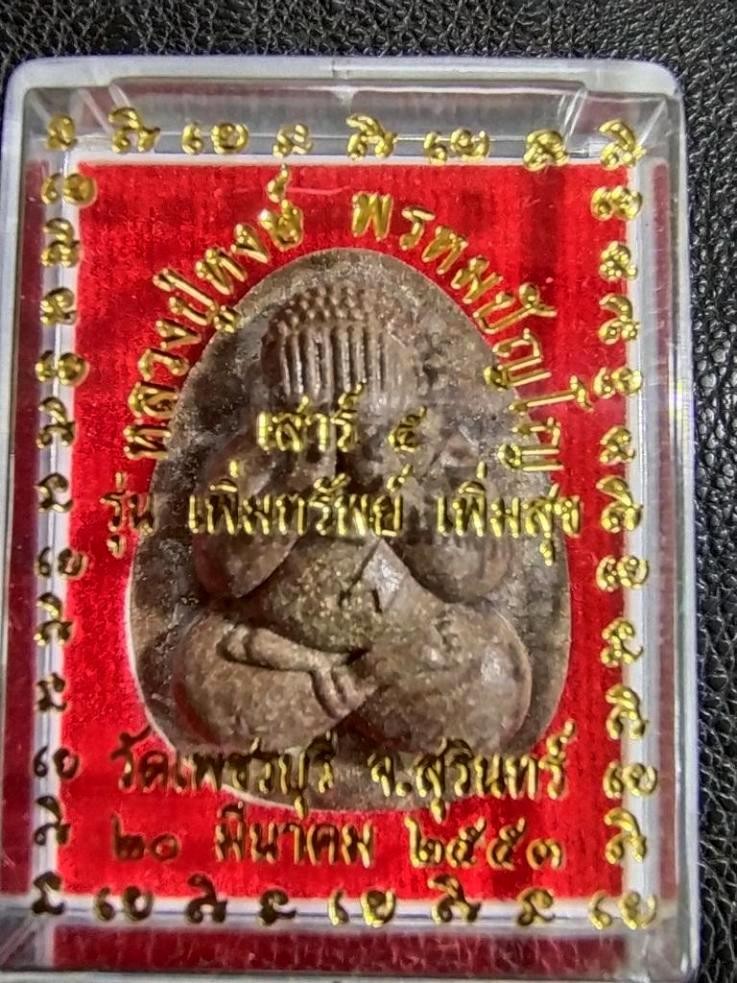 300.-พระปิดตาจัมโบ้หลวงปู่หงษ์ พรหมปัญโญ วัดเพชรบุรี จ.สุรินทร์ ปี2553 รุ่นเสาร์5 ฝังตะกรุด พร้อมกล่องเดิม องค์ที่ 4