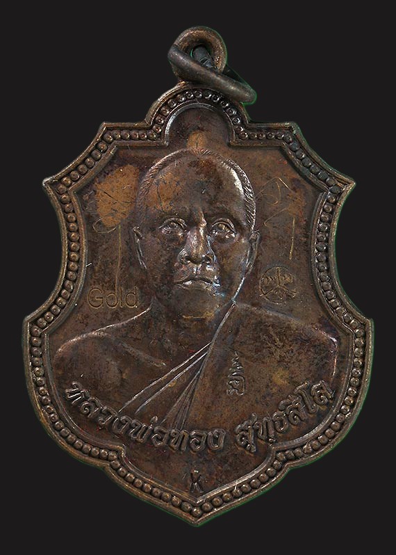 300.-เหรียญหลวงพ่อทอง วัดพระพุทธบาทเขายายหอม จ.ชัยภูมิ ปี2557 เนื้อทองแดง ศิษย์คิงส์ยนต์สร้างถวาย