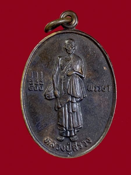 400.- เหรียญ 500 พรรษา หลวงปู่สรวง วัดไพรพัฒนา จ.ศรีสะเกษ ปี2547