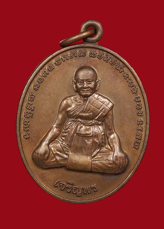 500.-เหรียญเจริญพรล่า หลวงปู่หงษ์ พรหมปัญโญ ปี2556 สุสานทุ่งมน วัดเพชรบุรี จ.สุรินทร์ องค์ที่ 2