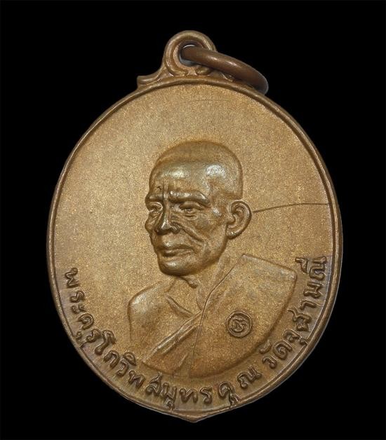 700.-เหรียญ หลวงพ่อเนื่อง วัดจุฬามณี จ.สมุทรสงคราม ปี2517 เนื้อฝาบาตร