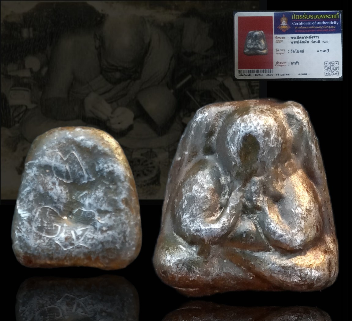 ปิดตาปลัดผัน ศิ๋ษย์เดียวกันกับ พ่อแก้ว เครือวัลย์ นานๆจพบเจอ สายวิชาเดียวกัน+บัตร#