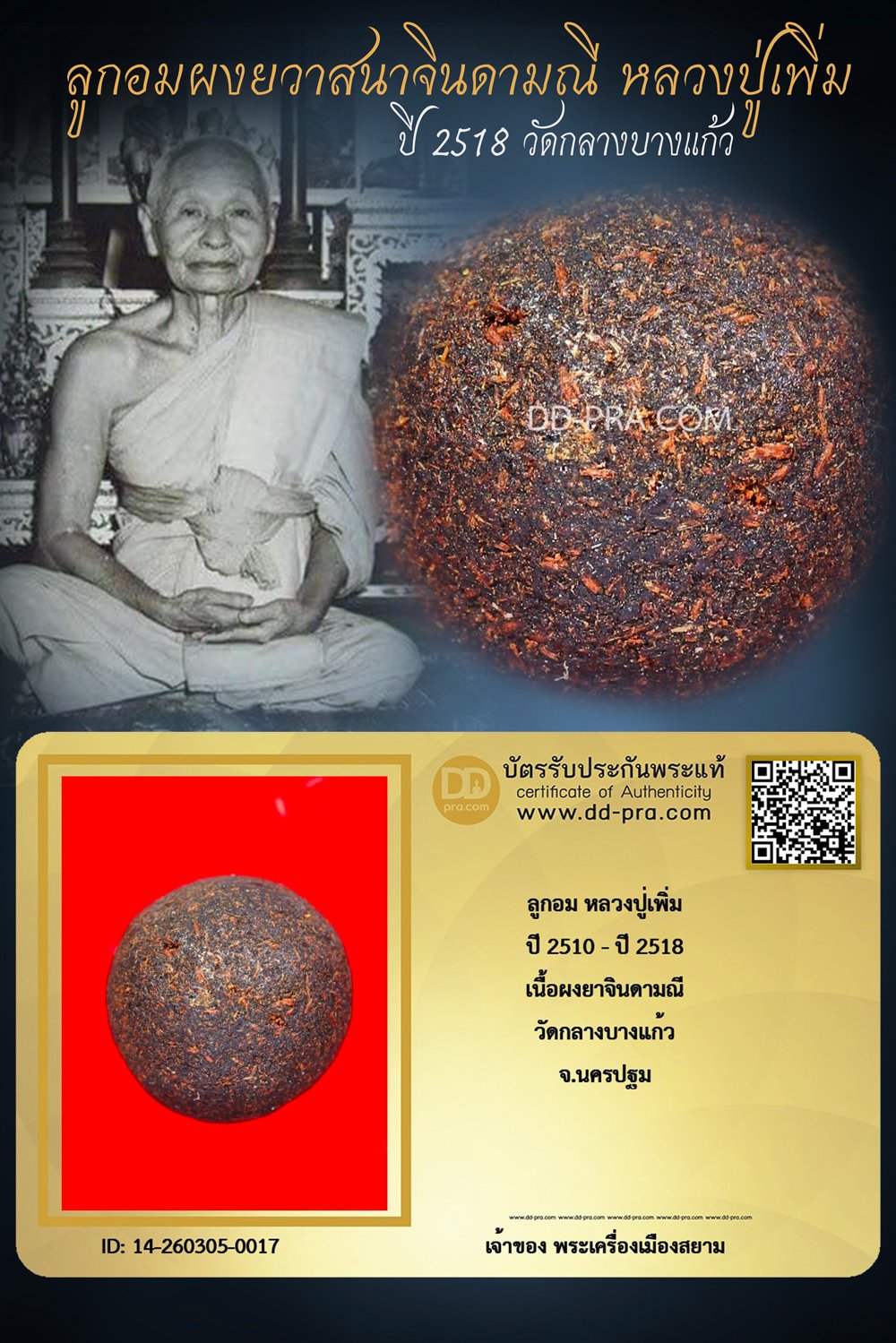 +++ เริ่มประมูล พระแท้ๆ เริ่ม 40 บาท ครับ ลูกอมผงยาจินดามณี หลวงปู่เพิ่ม ปี 2510 - ปี 2518 วัดกลางบางแก้ว +++ หายากมาก ครับ ข้อมูลตามบัตรรับประกัน +++