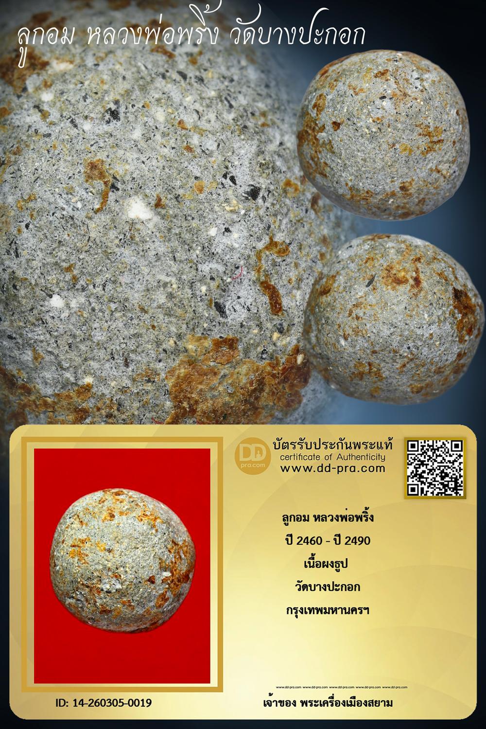 ทุน 5,5000 +++ เริ่มประมูล พระแท้ๆ เริ่ม 40 บาท ครับ ลูกอม หลวงพ่อพริ้ง ปี 2460 -ปี 2490 เนื้อผงธูป วัดบางปะกอก กทม. +++ หายากมาก ครับ ข้อมูลตามบัตรรับประกัน +++