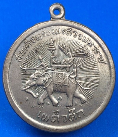 @@@เคาะแรก200บาท@@@เหรียญสมเด็จพระนเรศวรเผด็จศึก ปี2507 วัดพระศรีรัตนมหาธาตุ เนื้ออัลปาก้า จ.พิษณุโลก