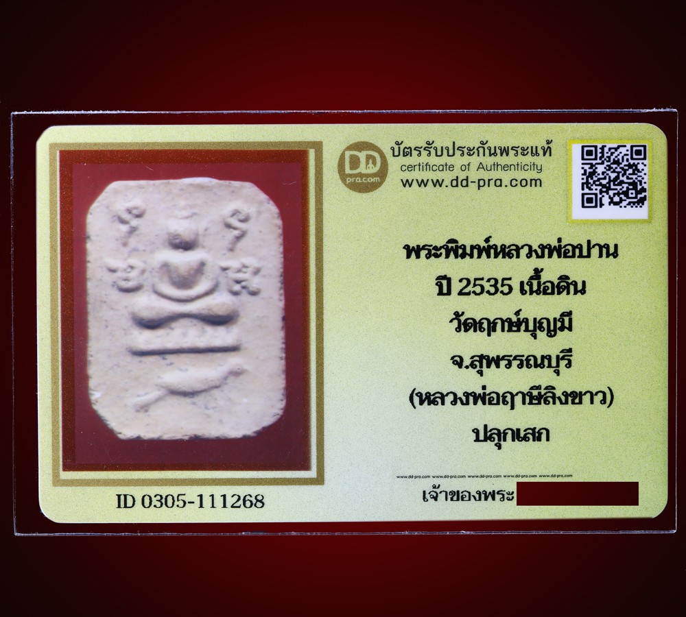 ---- วัดใจ 40 บาท John-Connor จัดให้ -- พระพิมพ์หลวงพ่อปาน หลวงพ่อฤาษีลิงขาว ปี 2535 หลังยันต์เกาะเพชร หายากสุดๆ + บัตรรับรอง