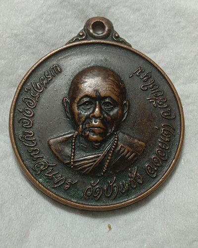 เริ่มต้นที่ 50 บาท เหรียญพระครูอดุลย์ญาณสุนทร วัดบ้านชั่ง อ.ดอยเต่า จ.เชียงใหม่ ปี 2524