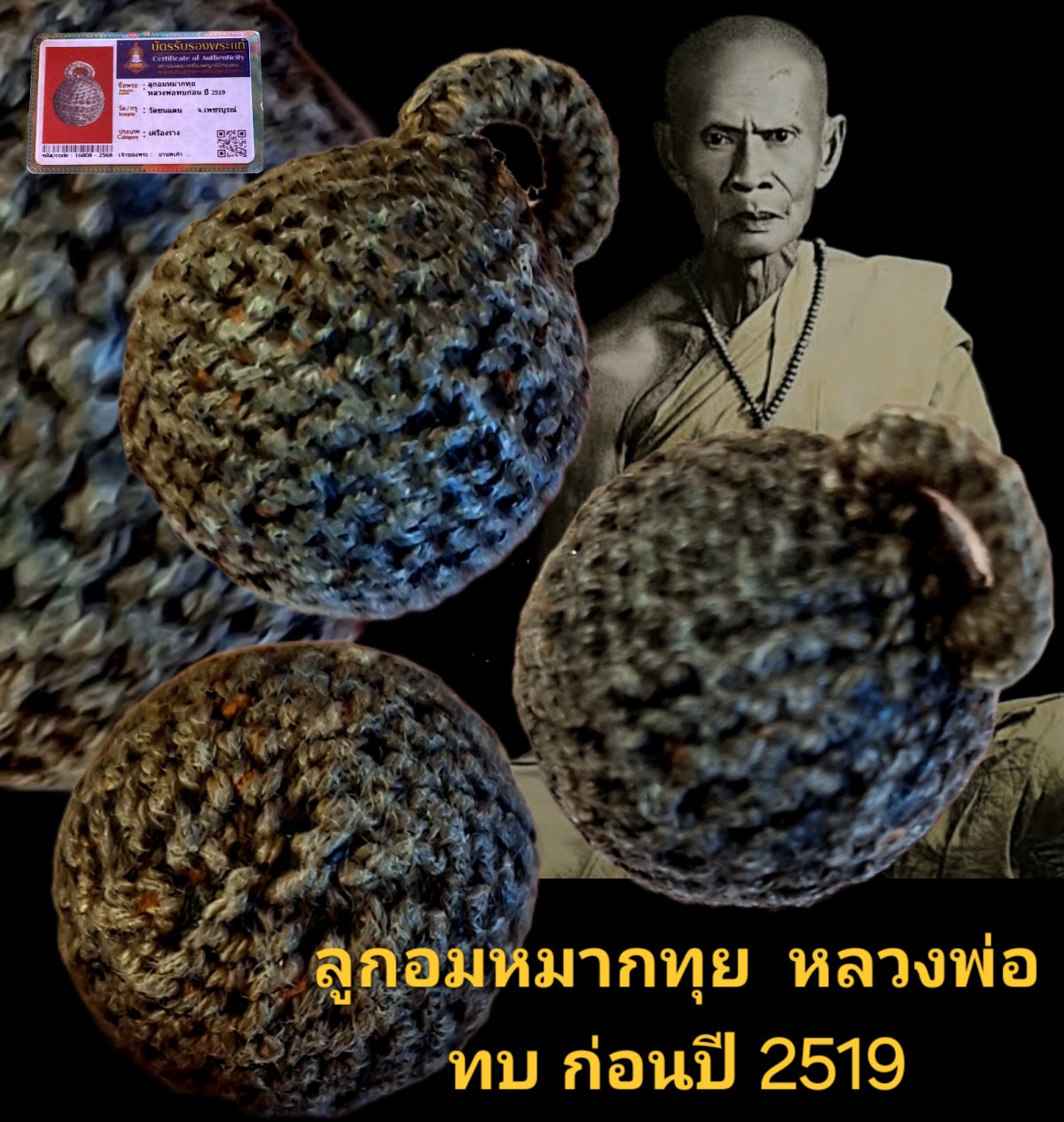 ลูกอมหมากทุย หลวงพ่อทบก่อนปี 2519 วัดชนแดนจังหวัดเพชรบูรณ์ พร้อมบัตรรับรอง