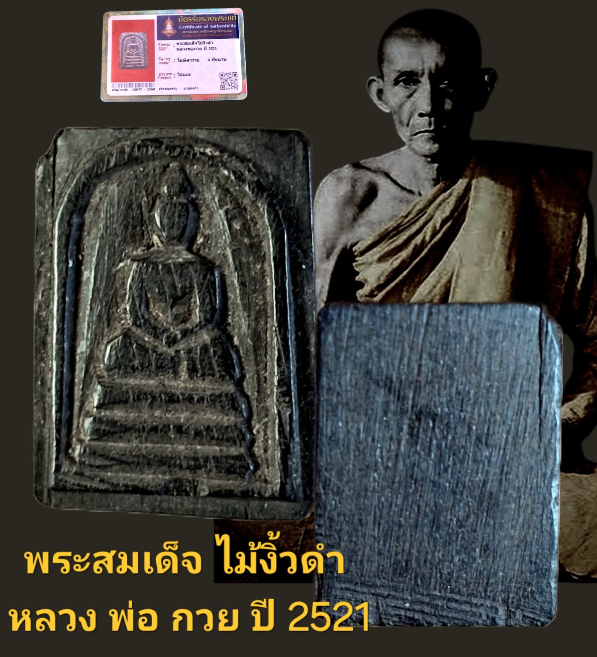 พระ สมเด็จ ไม้ งิ้ว ดำ ไม่ หลวง พ่อ กวย ปี 2521 วัดโฆสิตาราม จังหวัดชัยนาท เนื้อไม้แกะ พร้อมบัตรรับรอง