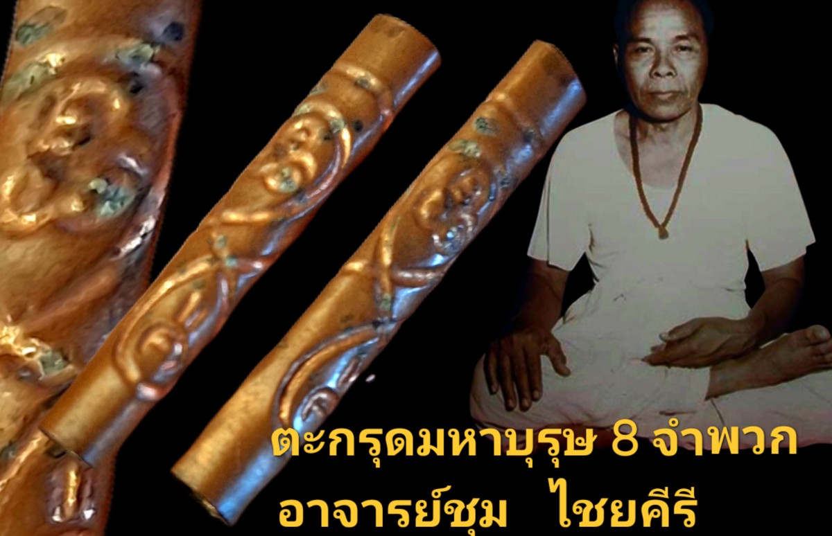 ตะกรุดมหาบุรุษ 8 จำพวก อาจารย์ชุม  ไชยคีรี สำนักเขาอ้อตักสิลา พัทลุงภาคใต้