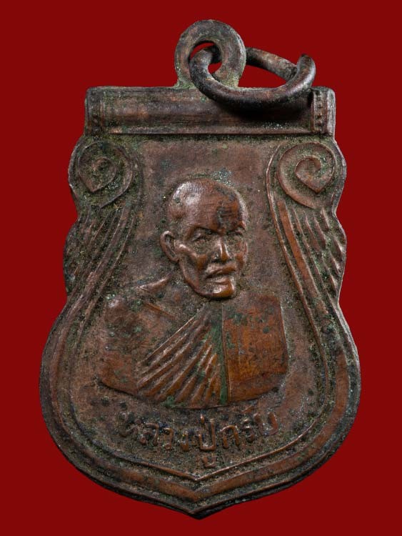 300.- เหรียญเสมาหันข้าง หลวงปู่กรับ วัดโกรกกราก รุ่น2 จ.สมุทรสาคร ปี2515 เนื้อทองแดง