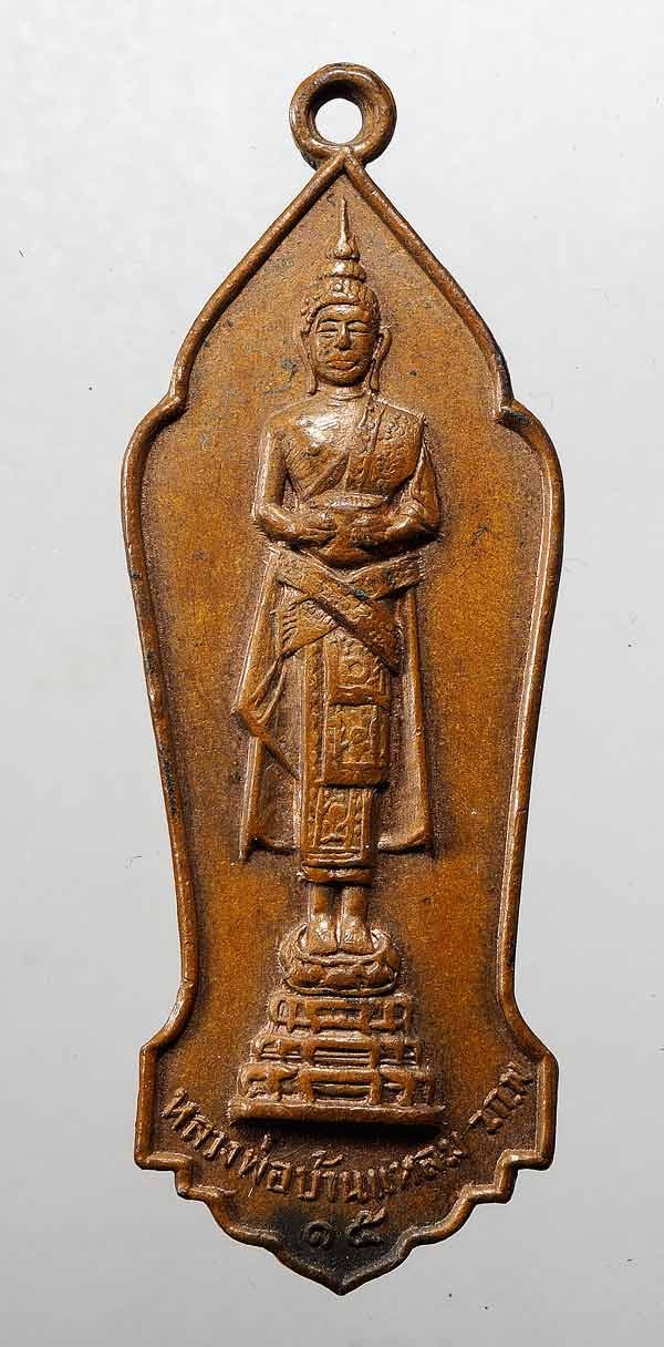 500.- เหรียญหลวงพ่อบ้านแหลม วัดเพชรสมุทรวรวิหาร จ.สมุทรสงคราม ปี 2515