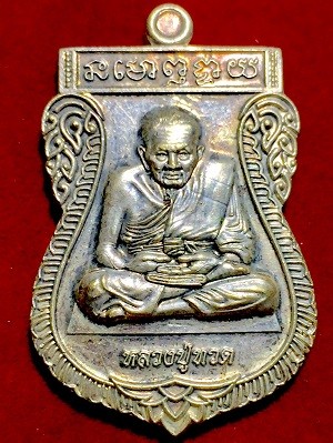 เหรียญหลวงปู่ทวด รุ่นนิรันตราย  วันที่๒ เดือน๒ ปี๒๐๒๐  เจริญรุ่งเรือง