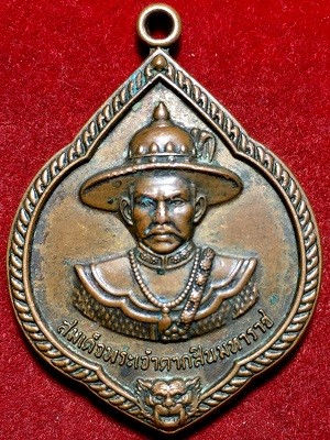 เหรียญสมเด็จพระเจ้าตากสินมหาราช วัดบางพึ่ง อ.พระประแดง จ.สมุทรปราการ