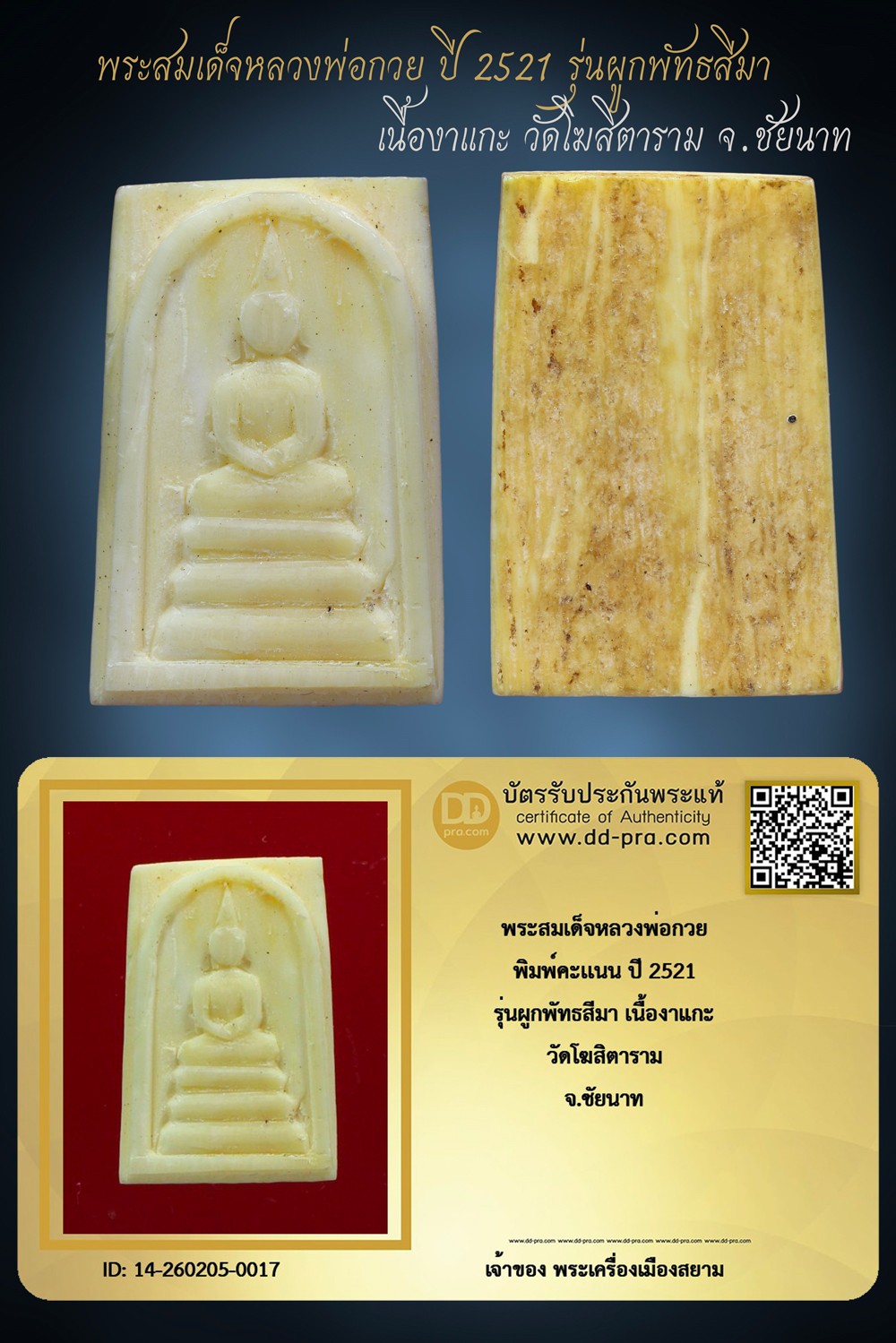 +++ เริ่มประมูล พระแท้ๆ เริ่ม 40 บาท ครับ พระสมเด็จ หลวงพ่อกวย พิมพ์เล็ก ปี 2521 เนื้องาแกะ รุ่นผูกพัทธสีมา วัดโฆสิตาราม จ.ชัยนาท +++ หายากมาก ครับ ข้อมูลตามบัตรรับประกัน ครับ+++