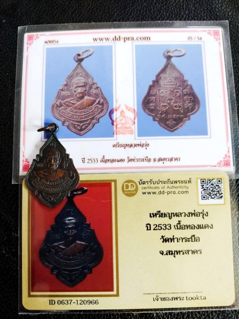 7500.-เหรียญหลวงพ่อรุ่งวัดท่ากระบือจ.สมุรสาครปี33+บัตรดีดี2ใบ+ตลับเงินผสมลงยา