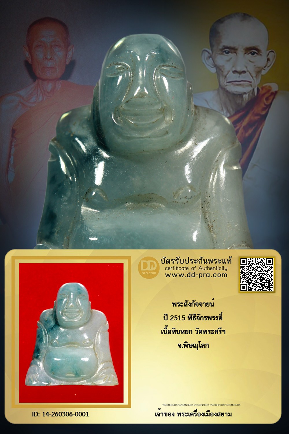 +++ เริ่มประมูล พระแท้ๆ เริ่ม 40 บาท ครับ +++ พระสังกัจจายน์ พิธีจักรพรรดิ์ ปี 2515 เนื้อหินหยกแกะ วัดพระศรีฯ จ.พิษณุโลกหายากมาก ครับ ข้อมูลตามบัตรรับประกัน ครับ+++