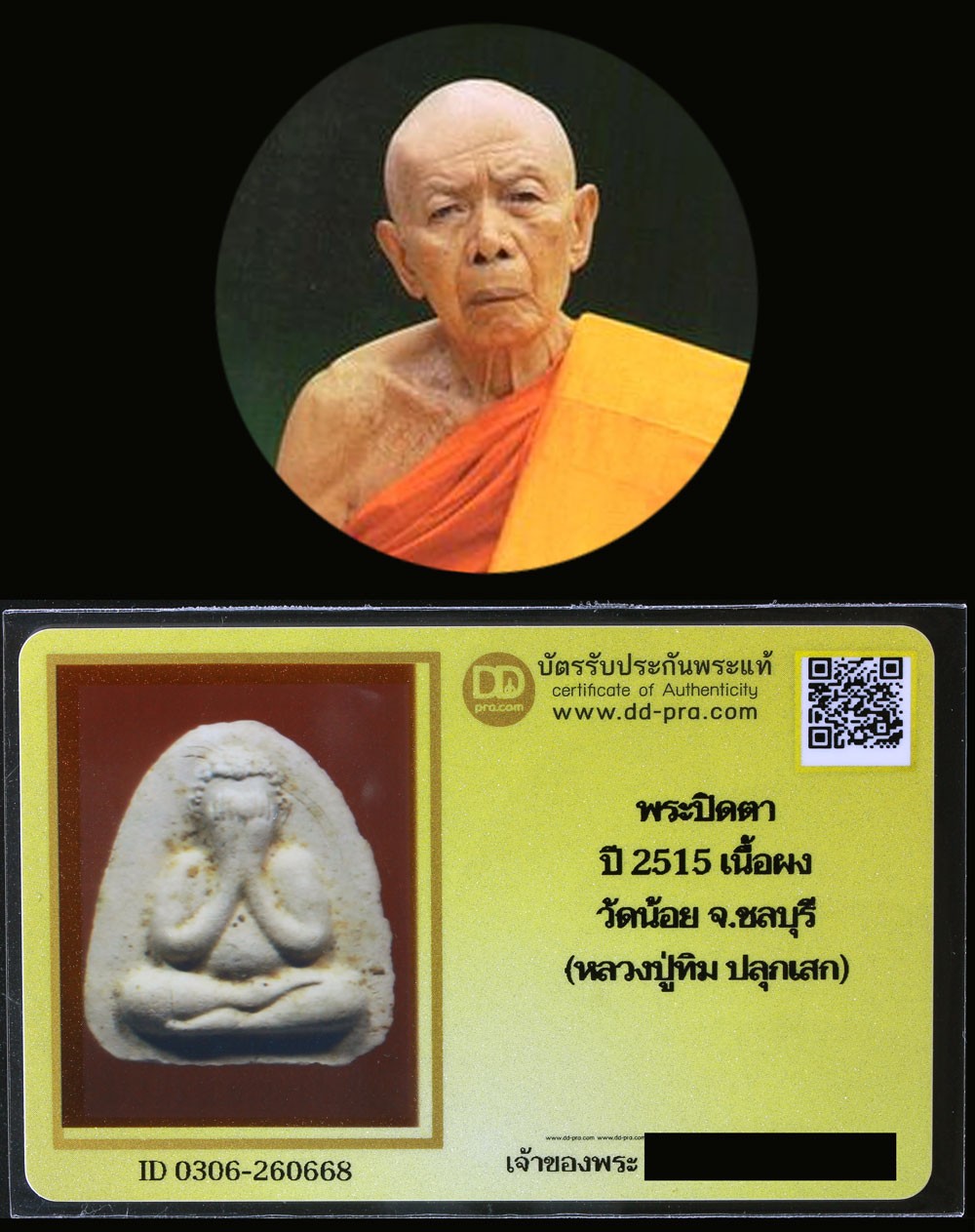 พระปิดตา ปี 2515 เนื้อผง วัดน้อย จ.ชลบุรี (หลวงปู่ทิม ปลุกเสก) + บัตรรับประกันพระแท้ค่ะ  a32